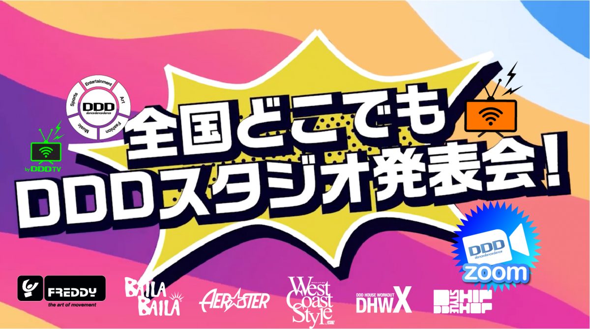 第7回 全国どこでもDDD【オンライン】スタジオ発表会 !!